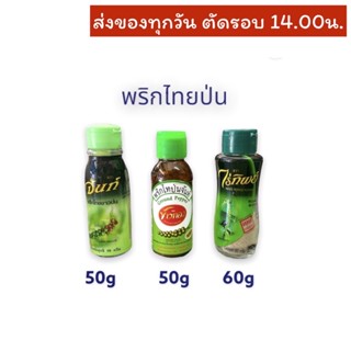 พริกไทยป่นแบบขวด ตราจันท์/ข้าวทอง/ไร่ทิพย์ 50 กรัม/ 50 กรัม/ 60 กรัม