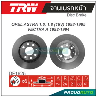 TRW จานเบรกหน้า (1 คู่) OPEL ASTRA 1.6, 1.8 (16V) 1993-1995 / VECTRA A 1992-1994