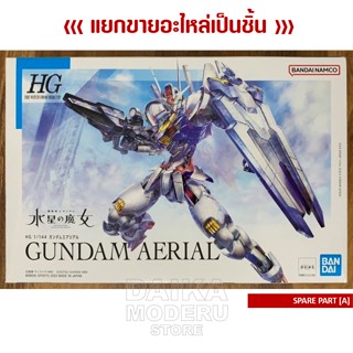 [อะไหล่แผง A] HG 1/144 GUNDAM Aerial (HG 1/144 กันดั้ม แอเรียล)