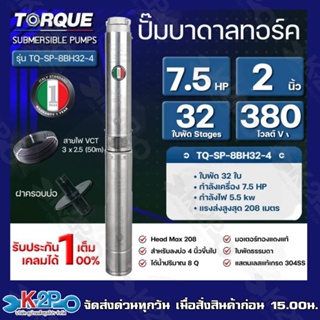 TORQUE ปั๊มบาดาล ทอร์ค 7.5HP 32ใบ 2นิ้ว 380V (สำหรับบ่อ 4 นิ้ว) รุ่น TQ-SP-8BH32-4/T