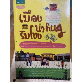 เมืองน่า hug ริมโขง / หนังสือมือสองสภาพดี￼