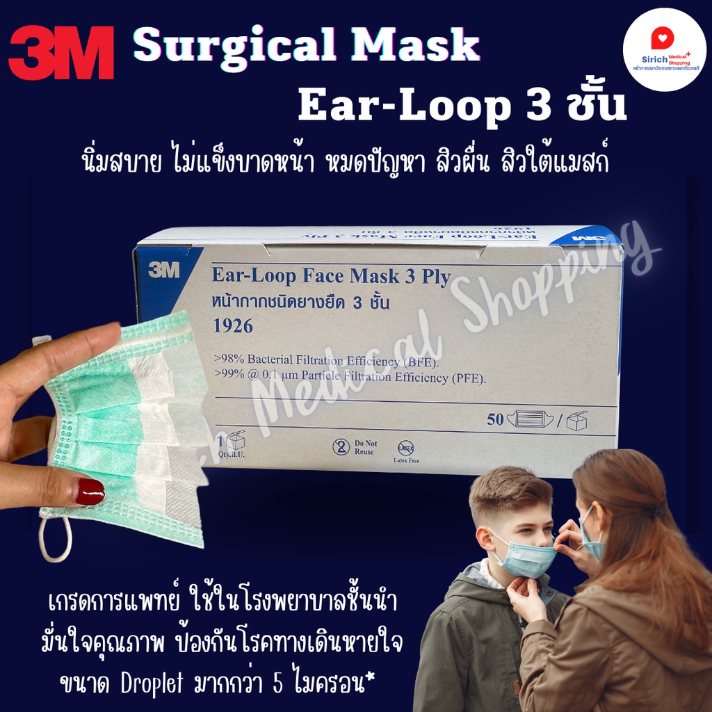 หน้ากากอนามัยของแท้ 3M Surgical mask 3 ชั้น เกรดการแพทย์ 100% หมดปัญหาสิวเห่อขึ้นหน้า