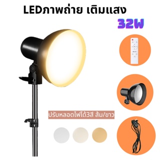 หัวโคมไฟพร้อมหลอดไฟ LED 32W. ไฟเติมมืออาชีพ พร้อมสายไฟและสวิตช์ รีโมท ปรับสีของหลอดไฟ ส้ม/ขาว ใช้กับขาตั้งกล้องได้