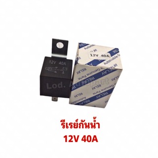 รีเรย์กันน้ำ 12V. 40A