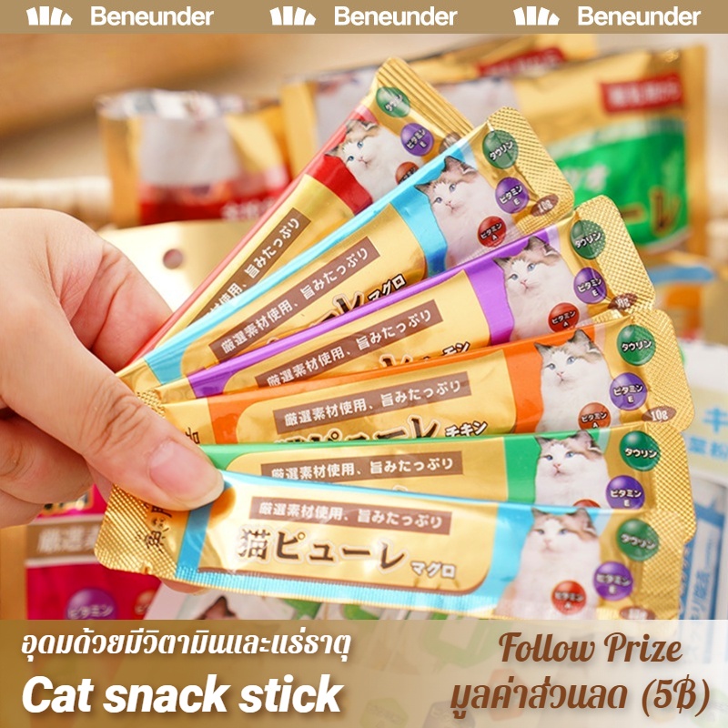 [Beneunder] Cat snack stick ขนมเเมวเลีย 15g มีให้เลือก3รส . อาหารแมว cat ขนมแมวเลีย แมวเลีย อาหารแมวเลีย