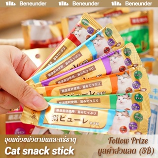 [Beneunder] Cat snack stick ขนมเเมวเลีย 15g มีให้เลือก3รส . อาหารแมว cat ขนมแมวเลีย แมวเลีย อาหารแมวเลีย