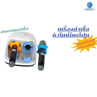 Microphone Sterilizer MC-1 เครื่องทำความสะอาดหัวไมค์โครโฟน ด้วยระบบ UV