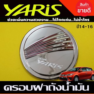 ครอบฝาถังน้ำมัน ชุบโครเมี่ยม TOYOTA YARIS 2014-2016 (F)