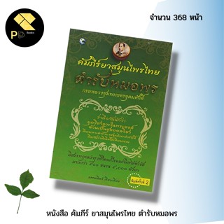 หนังสือ หมดชั่วคราว !!!!!!! คัมภีร์ ยาสมุนไพรไทย ตำรับหมอพร :สมุนไพรพื้นบ้าน ยาสมุนไพร สมุนไพรรักษาโรค