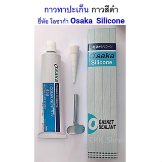 กาวทาปะเก็น กาวดำ ยี่ห้อ โอซาก้า OSAKA Silicone ปริมาณ 100 กรัม  กาวดำทาปะเก็น