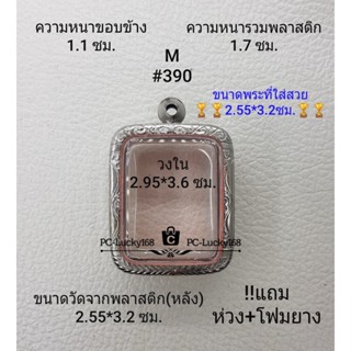 M#390 ตลับพระ/กรอบพระสเตนเลสลายไทยขนาดภายใน2.95*3.6 ซม. พิมพ์หลวงพ่อปานสงสัยทักแชทได้ค่ะ **ขนาดที่ใส่สวย2.55*3.2 ซม.**