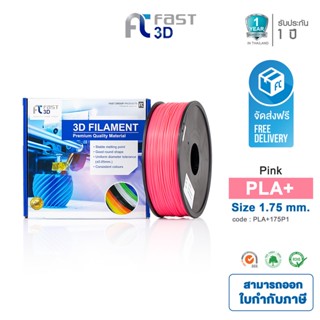 Fast 3D Filament เส้นพลาสติก PLA+175P1 (Pink) ใช้กับเครื่อง ระบบฉีดพลาสติก FDM (Fused Deposition Modeling)