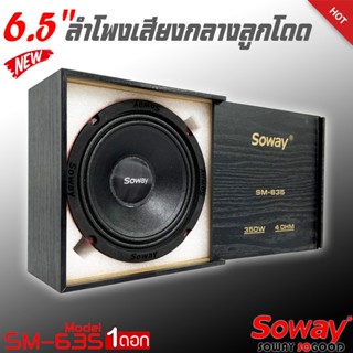 ลำโพงติดรถเสียงกลางลูกโดดดีๆ 6.5นิ้ว สไตล์ดุ SOWAY รุ่น SM-635 ลำโพงตู้บ้าน ลำโพงตู้บูลทูธ เสียงกลาง ลูกโดด  CAR SPEAKER