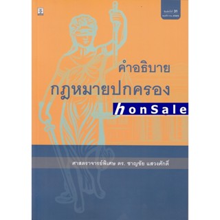 ็Hคำอธิบายกฎหมายปกครอง อ.ชาญชัย แสวงศักดิ์