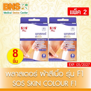 [ แพ็ค 2 กล่อง ] SOS พลาสเตอร์ ผ้าสีเนื้อ (F1) (สินค้าใหม่) (ส่งไว) (ถูกที่สุด) By BNS