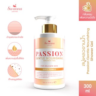 สบู่อาบน้ำผิวหอม Swanna Jaranee : Passion Gentle Nourishing Shower Gel เสน่ห์ตรึงใจ หอมสดชื่นยาวนาน