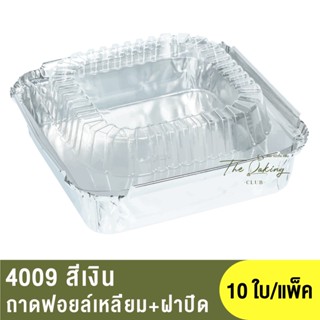 4009  ถาดฟอยล์ทรงเหลี่ยม + ฝาปิด