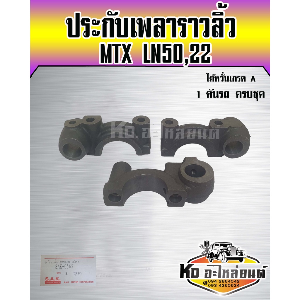 ประกับเพลาราวลิ้น TOYOTA MTX LN50,22 เกรดไต้หวั่น   1 ชุด  ครบชุด 1 คันรถ