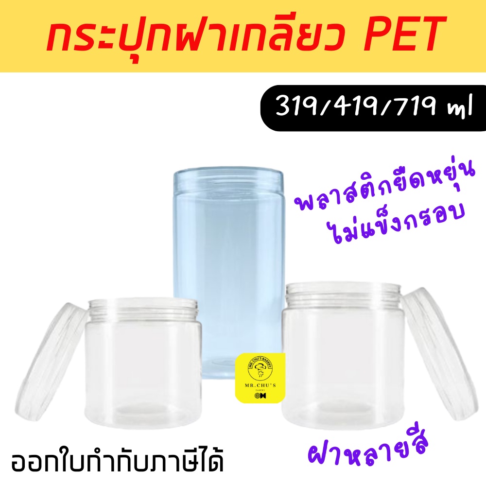 พร้อมส่ง กระปุกพลาสติกใส ฝาเกลียว PET เนื้อเหนียวไม่กรอบแตก 319, 419, 719 FOOD GRADE