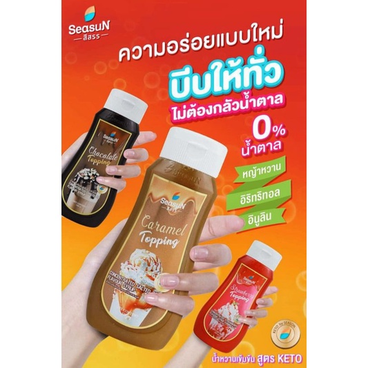 สีสรรทอปปิ้งสูตรคีโต กลิ่นชอคโกแลต และคาราเมล 320 ml.