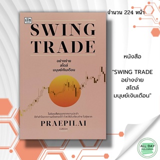 "หนังสือ SWING TRADE อย่างง่าย สไตล์มนุษย์เงินเดือน" : สำนักพิมพ์  เช็ก : การเทรดหุ้น การลงทุนหุ้น การวิเคราะห์หุ้น หุ้น