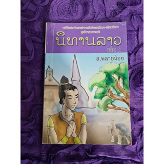 นิทานลาว  (ส.พลายน้อย)