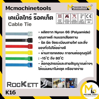 เคเบิ้ลไทร์ ร๊อคเก็ต CABLE TIE ROOKETT 6สี หลายขนาด แพ๊คละ100 เส้น By Mcmachinetools