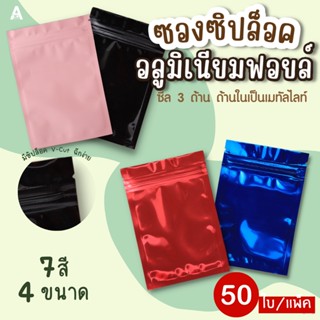 (เนื้อด้าน/เนื้อเงา) ซองซิปล็อคก้นแบน  [50ใบ] ซองฟอยด์ ซีล 3 ด้าน ก้นแบน ถุงซิปล็อค ถุงซิปล็อค ซองฟอลย์ซีล ถุงซิปล็อคทึบ