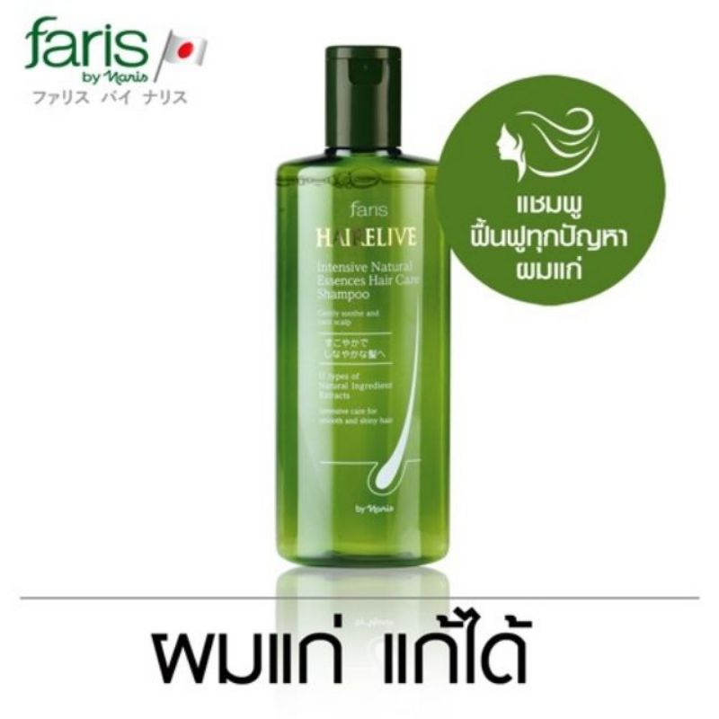 พร้อมส่ง 2แถม 1 Faris Hairelive Shampoo แชมพู ฟาริส แฮร์รีลีฟว์ ผมแก่ แก้ได้ ขนาด 250 มล.