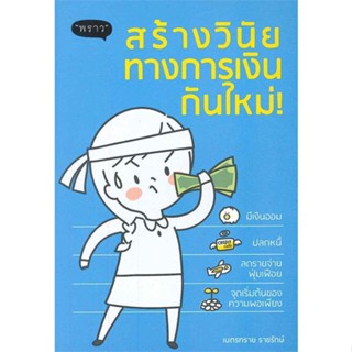 หนังสือ สร้างวินัยทางการเงินกันใหม่ สนพ.พราว : การบริหาร/การจัดการ การเงิน/การธนาคาร สินค้าพร้อมส่ง