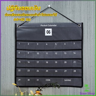 Siam ปฏิทินออมเงินมินิมอล  ช่องเสียบธนบัตรแบบผ้านำไปแขวนได้Calendars