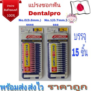 แปรงซอกฟัน Dentalpro 15 ชิ้น  ด้ามตรง ขนกรวย No.0และ No.1 ญี่ปุ่นแท้ 100%