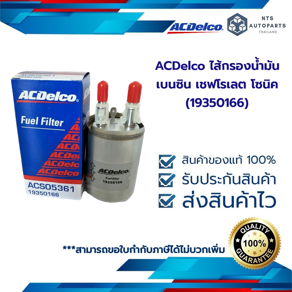 กรองน้ำมันเบนซิน กรองเบนซิน  CHEVROLET SONIC 1.4 / 1.6  (19350166) ACDelco