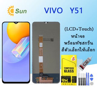 หน้าจอ Lcd Vivo Y51 จอชุด จอพร้อมทัชสกรีน จอ+ทัช Lcd Display อะไหล่มือถือ หน้าจอ