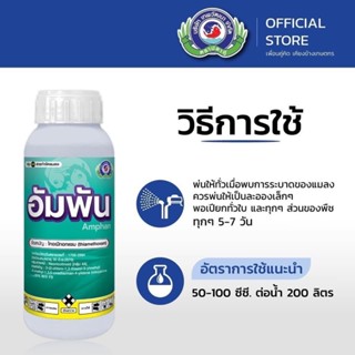 อัมพัน ไทอะมีทอกแซม35% 500 ซีซี