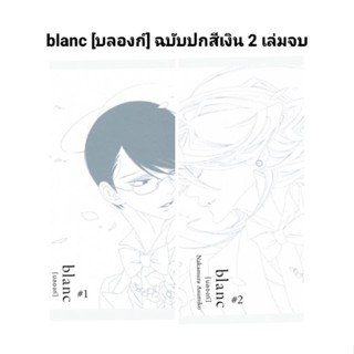 (🔥พร้อมส่ง🔥) blanc [บลองก์] ฉบับปกสีเงิน 01-02 (เล่มจบ)