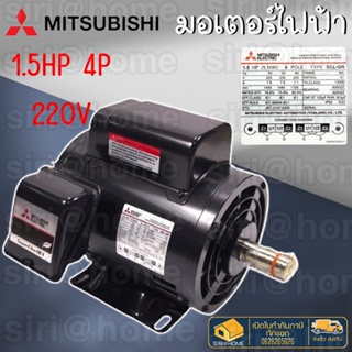 มอเตอร์ MITSUBISHI รุ่น SCL-KR(QR) 1.5 แรงม้า (1.1 กิโลวัตต์) 1 เฟส 220 โวลต์ 4 โพล 2 สาย IP22 ความเร็วรอบ 1450rmp มอเตอ