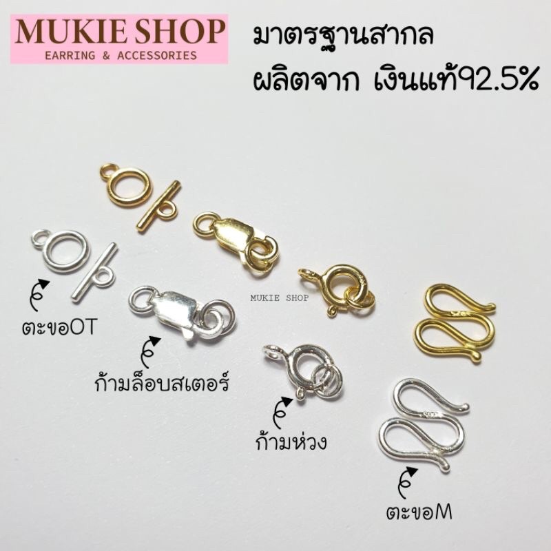 Mukie shop DIY ก้ามปู ตะขอโอที ก้ามห่วง เงินแท้ 925 ตะขอสร้อย สร้อยคอ สร้อยข้อมือ