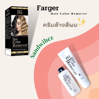 ครีมล้างสีผม ฟาร์เกอร์ แฮร์ คัลเลอร์ รีมูฟเวอร์ ฟาร์เกอร์ FG Farger Hair Color Remover 100ml