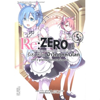 [พร้อมส่ง]หนังสือรีเซทชีวิตฝ่าวิกฤตต่างโลกบทที่ 2 ล. 5#แปล ไลท์โนเวล (Light Novel - LN),ทัปเปย์ นากะทสึกิ,สนพ.animag boo