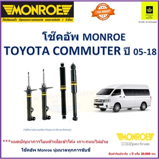 มอนโร monroe โช๊คอัพ toyota commuter คอมมิวเตอร์ รุ่น oe spectrum โช๊คปรับระดับอัพเกรด รับประกัน 2 ปีหรือ 20,000 รวมส่ง