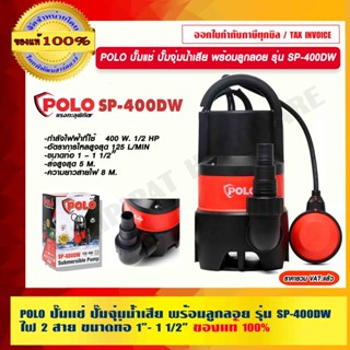 POLO ปั๊มแช่ ปั๊มจุ่มน้ำเสีย พร้อมลูกลอย รุ่น SP-400DW ไฟ 2 สาย ขนาดท่อ 1 – 1 1/2″ ของแท้ 100% ร้านเป็นตัวแทนจำหน่าย