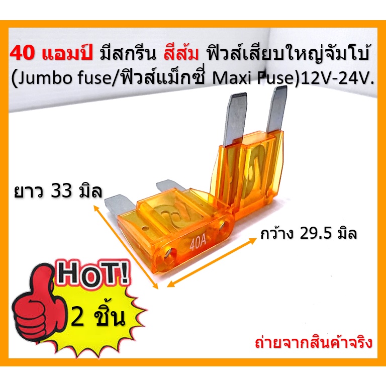 40 แอมป์ มีสกรีน สีส้ม ฟิวส์แม็กซี่ Maxi Fuse ฟิวส์เมนใหญ่ ก้ามปู รถไถ รถจี๊บ ราคาต่อ 2 ชิ้น