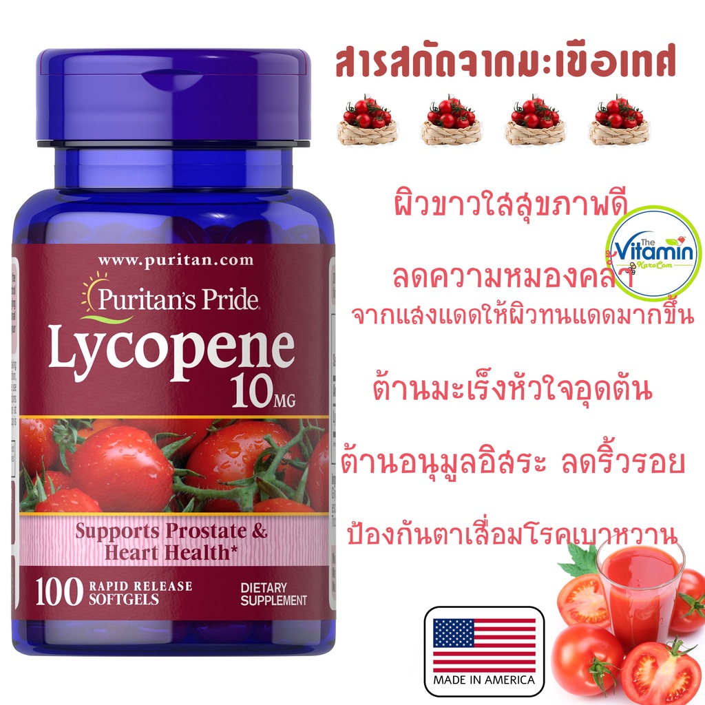 สารสกัดจากมะเขือเทศ Puritan Lycopene 10mg 100softgels