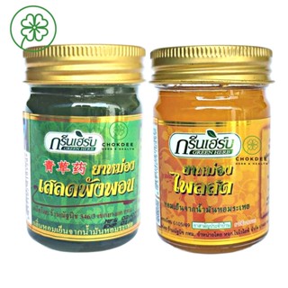 ยาหม่องกรีนเฮิร์บ เสลดพังพอน ไพลสด 50g Green Herb