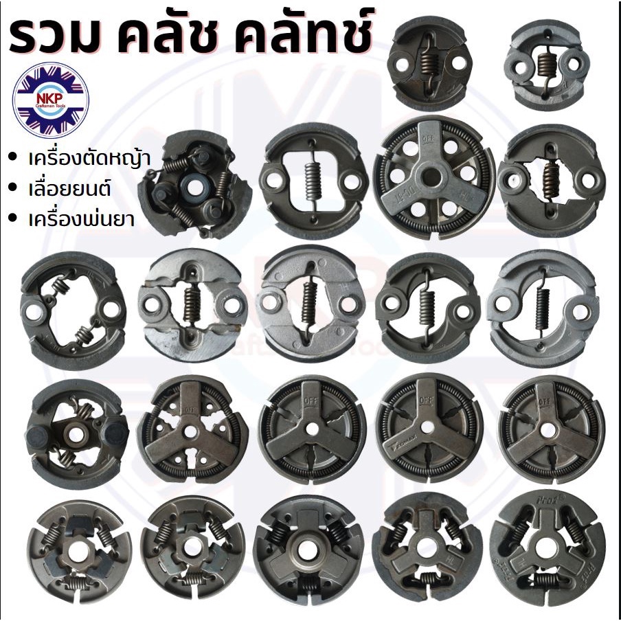(รวม) คลัช สำหรับ เลื่อยยนต์ เครื่องตัดหญ้า พ่นยา พ่นลม พ่นปุ๋ย 767 411 GX35 MS180 MS210 MS250 อย่างดี