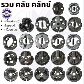 (รวม) คลัช สำหรับ เลื่อยยนต์ เครื่องตัดหญ้า พ่นยา พ่นลม พ่นปุ๋ย 767 411 GX35 MS180 MS210 MS250 อย่างดี