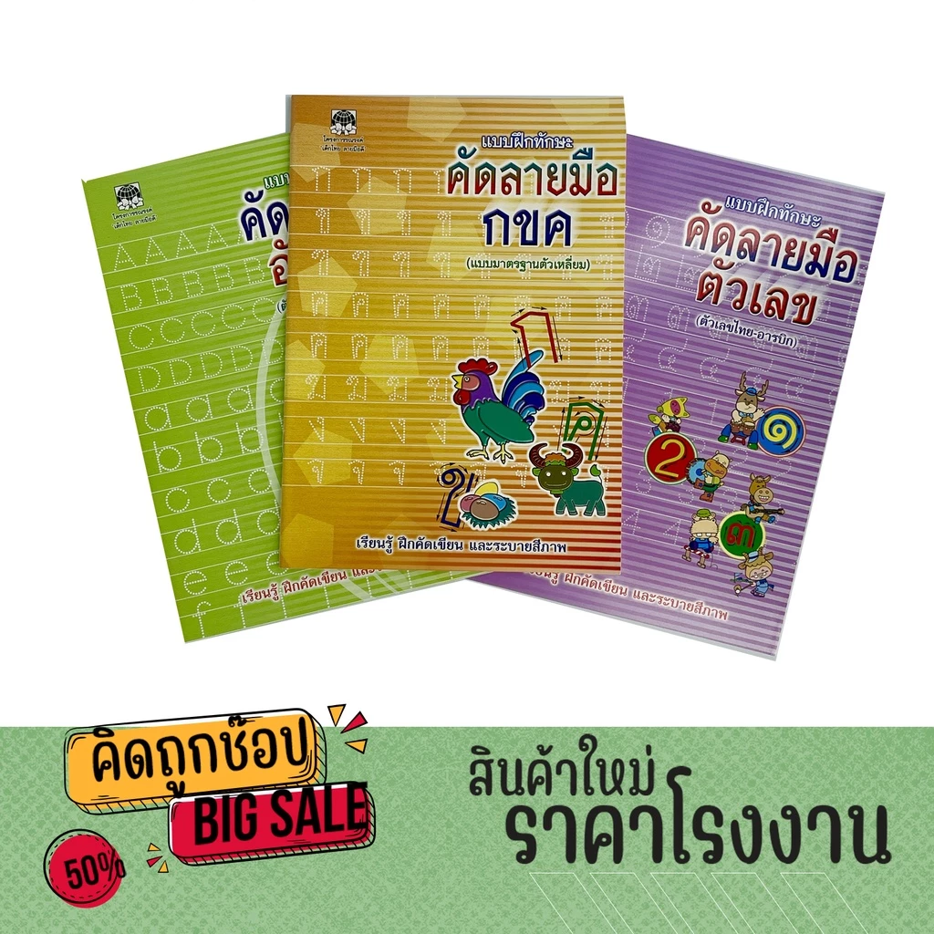 kidtuk ฝึกทักษะ คัดลายมือ ก.ไก่ คัดตัวเลข คัดอังกฤษ abc คัดเขียน เสริมพัฒนาการ สินค้าโรงงาน ราคาถูก