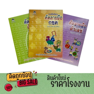 kidtuk ฝึกทักษะ คัดลายมือ ก.ไก่ คัดตัวเลข คัดอังกฤษ abc คัดเขียน เสริมพัฒนาการ สินค้าโรงงาน ราคาถูก