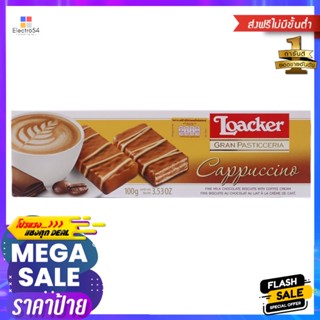 ล็อคเกอร์เวเฟอร์แกรนคาปูชิโน 100กรัม Loacker Wafer Gran Cappuccino 100g.